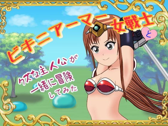 ビキニアーマー女戦士とクズな主人公が一緒に冒険してみた メイン画像