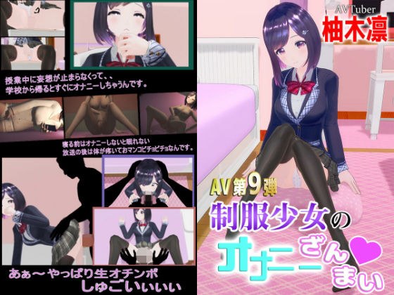 Rin Yuzuki AV 9th! Uniform girl masturbation Zammai? メイン画像