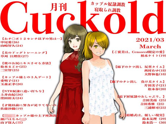月刊Cuckold21年3月号 メイン画像