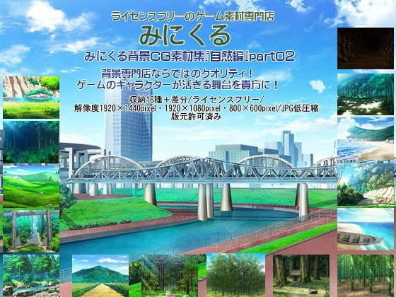 みにくる背景CG素材集『自然編』part02 メイン画像
