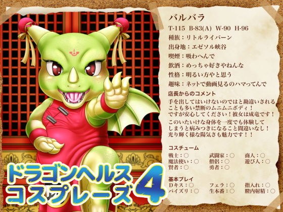 ドラゴンヘルスコスプレーズ4 メイン画像