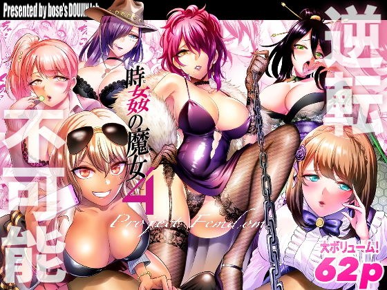 時姦の魔女4 -Project Femdom- メイン画像