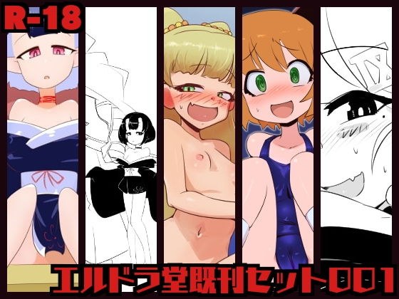 エルドラ堂セット001 メイン画像