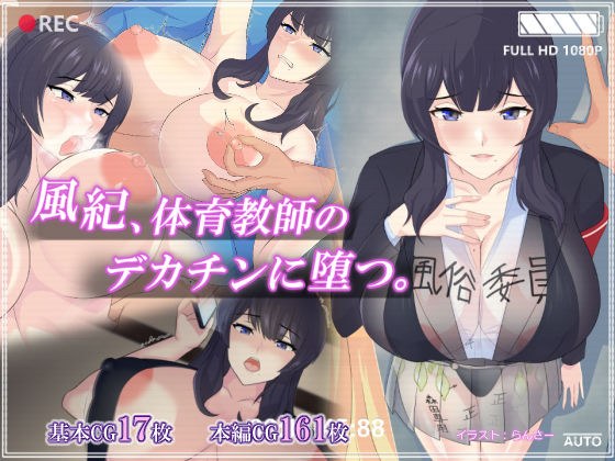 風紀、体育教師のデカチンに堕つ。 メイン画像
