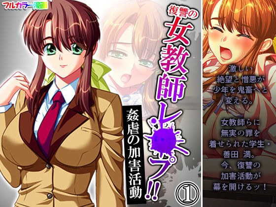 復讐の女教師レ●プ！！姦虐の加害活動 1巻 メイン画像