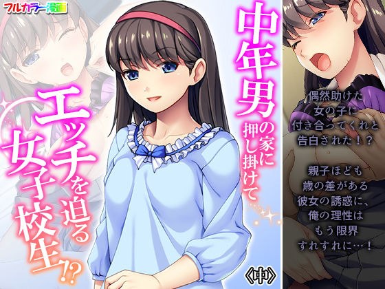 中年男の家に押し掛けてエッチを迫る女子校生！？ 中 メイン画像