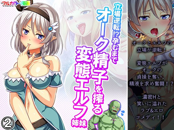 立場逆転！？孕むまでオーク精子を搾る変態エルフ姉妹 2巻 メイン画像