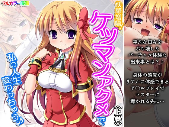 快感増幅！ケツマンアクメで私の人生変わっちゃう♪ 上巻 メイン画像