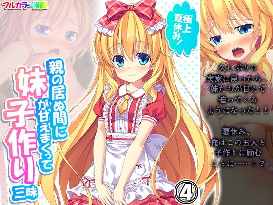 極上夏休み！親の居ぬ間に妹が甘えまくって子作り三昧 4巻 メイン画像