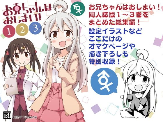 お兄ちゃんはおしまい！ 1 2 3 メイン画像