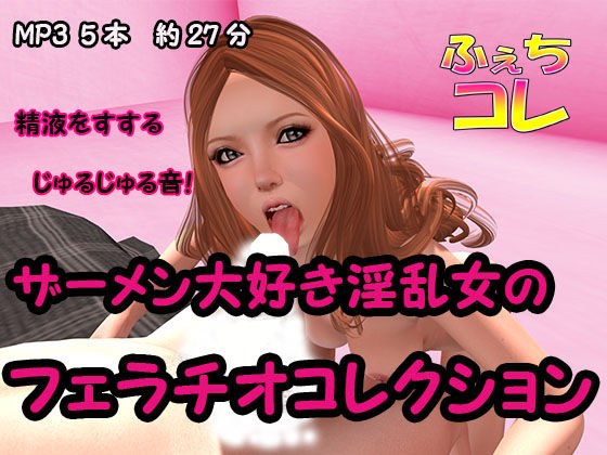 ザーメン大好き淫乱女のフェラチオコレクション メイン画像