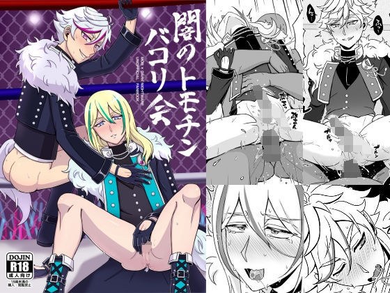 闇のトモチンバコり会 メイン画像