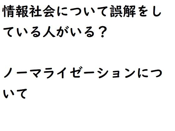 情報社会とノーマライゼーションについて メイン画像