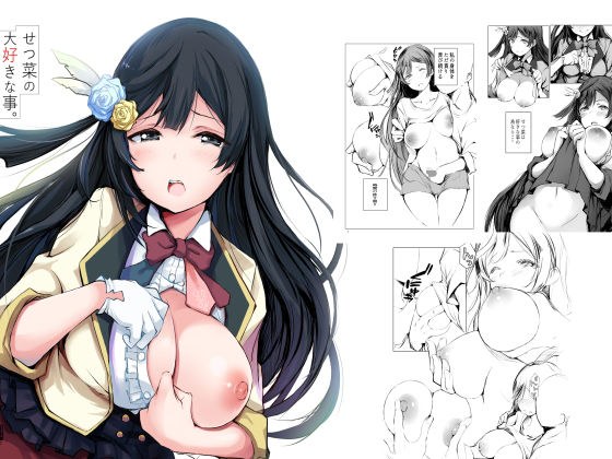 せつ菜の大好きな事。 メイン画像