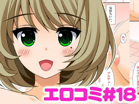 エロコミ18 メイン画像