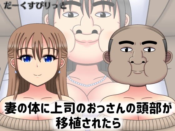 妻の体に上司のおっさんの頭部が移植されたら メイン画像