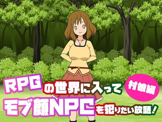 RPGの世界に入ってモブ顔NPCを犯りたい放題〜村娘編〜 メイン画像