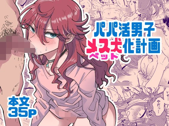 パパ活男子メス犬化計画 メイン画像