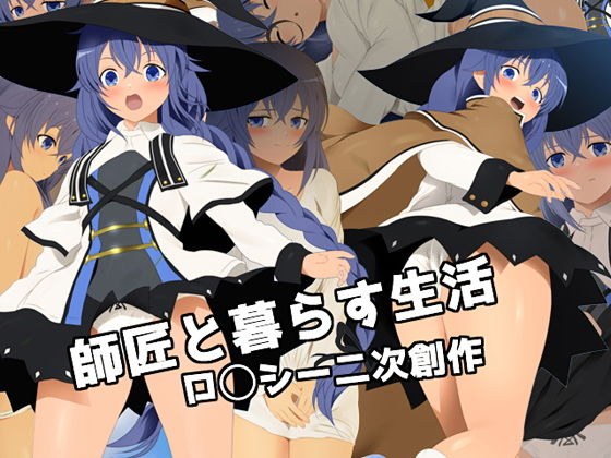 師匠と暮らす生活 ロ○シー二次創作 メイン画像