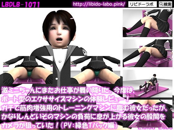 【△100】激ミニちゃんにまたお仕事が舞い降りた。今度は、ボート型のエクササイズマシンの体験レビュー！ガチで筋肉増強用のトレーニングマシンに臨む彼女だったが、かなりしんどいそのマシンの負荷に息が上がる彼女の股間をカメラが狙っていた！（PV:緑色Tバック編） メイン画像