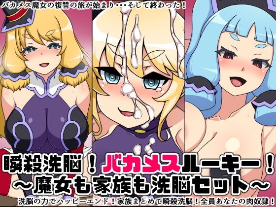 瞬殺洗脳！バカメスルーキー！ 〜魔女も家族も洗脳セット〜 メイン画像
