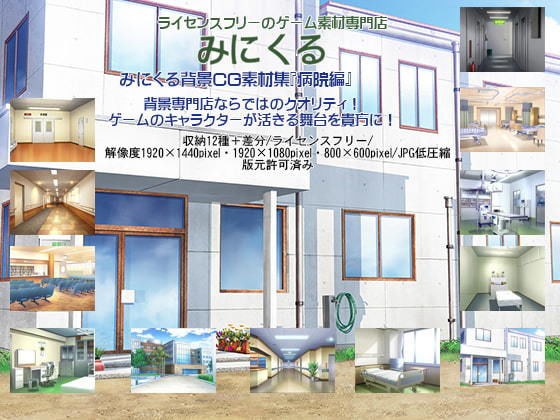 みにくる背景CG素材集『病院編』part01 メイン画像