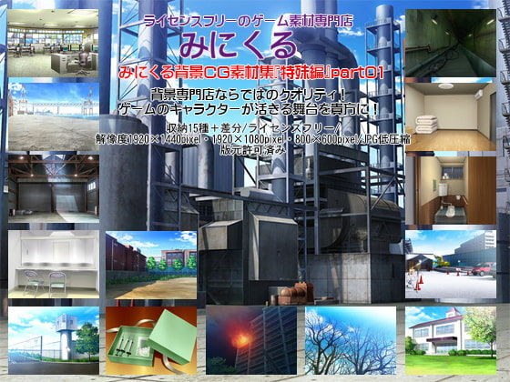 みにくる背景CG素材集『特殊編』part01 メイン画像
