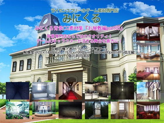 みにくる背景CG素材集『お屋敷編』part05 メイン画像