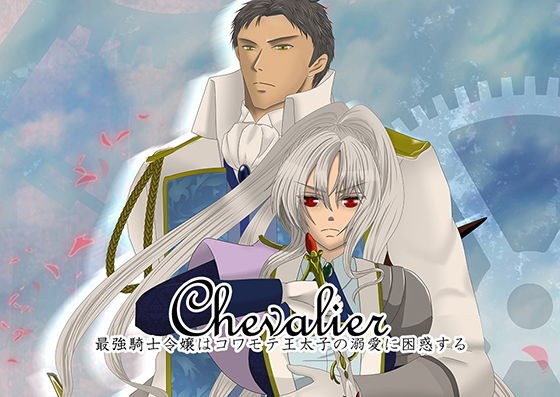 Chevalier〜最強騎士令嬢はコワモテ王太子の溺愛に困惑する〜 メイン画像