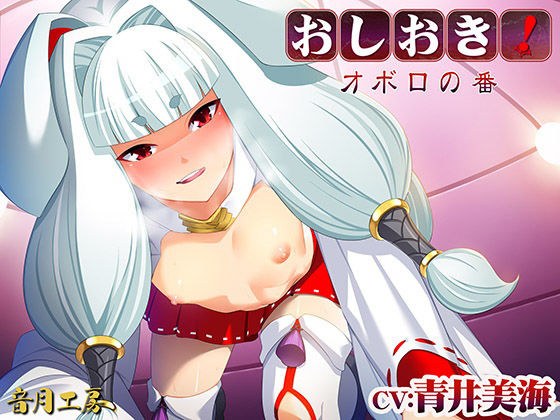 おしおき!オボロの番 メイン画像