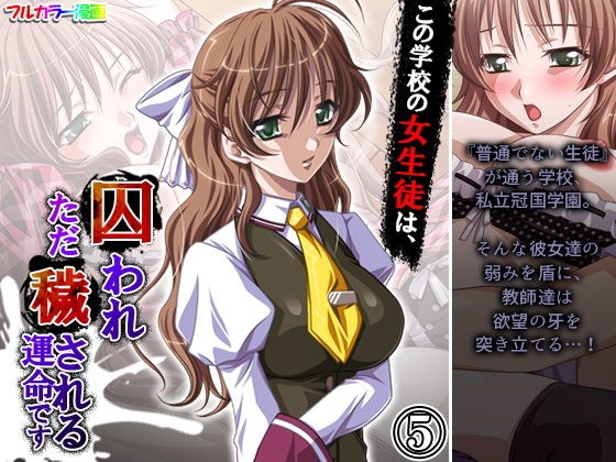 Schoolgirls in this school are destined to be imprisoned and just defiled Volume 5