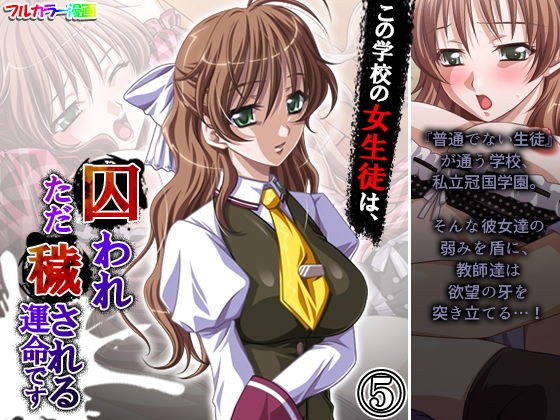この学校の女生徒は、囚われただ穢される運命です 5巻 メイン画像