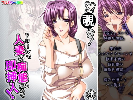 ハイテク覗き！ドローンで人妻の痴態を集めて即挿入！ 4巻 メイン画像