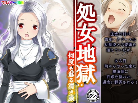処女地獄:何度も蘇る清き膜 2巻 メイン画像