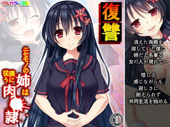 復讐 ニセモノの姉は僕に従う肉●隷 1巻 メイン画像