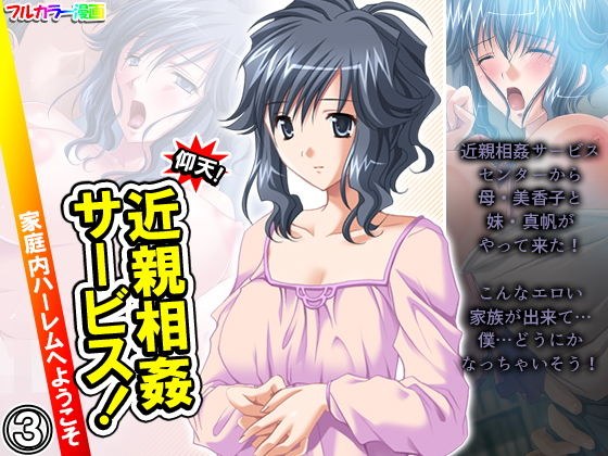 仰天！近親相姦サービス！家庭内ハーレムへようこそ 3巻 メイン画像