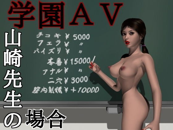 学園AV〜山崎先生の場合〜 メイン画像