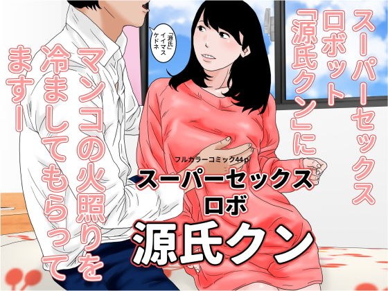 スーパーセックスロボ 源氏クン メイン画像