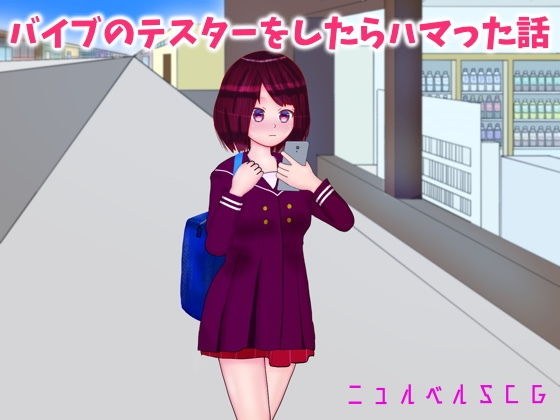 バイブのテスターをしたらハマった話 メイン画像