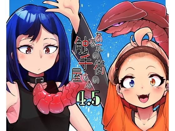 あなたの街の触手屋さん4.5 メイン画像