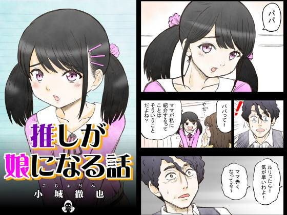推しが娘になる話 メイン画像