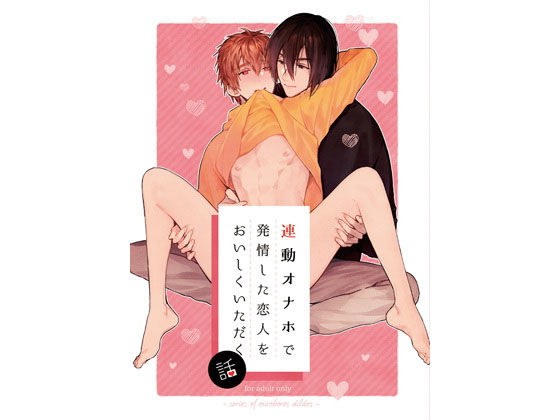 連動オナホで発情した恋人をおいしく話 メイン画像