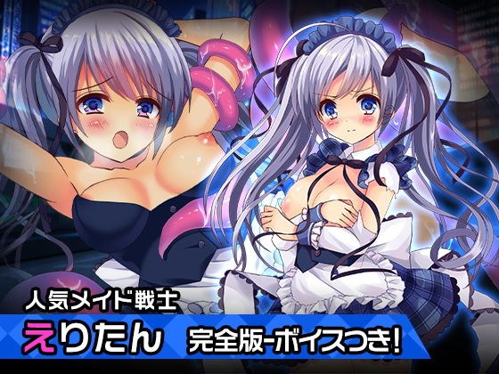 完全版えりたん〜ヒロイン絶滅計画より〜 勝気なヒロインを悪堕ちさせよ！ メイン画像
