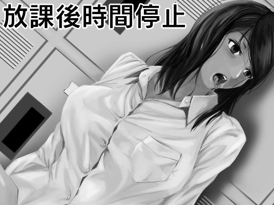 放課後時間停止 メイン画像