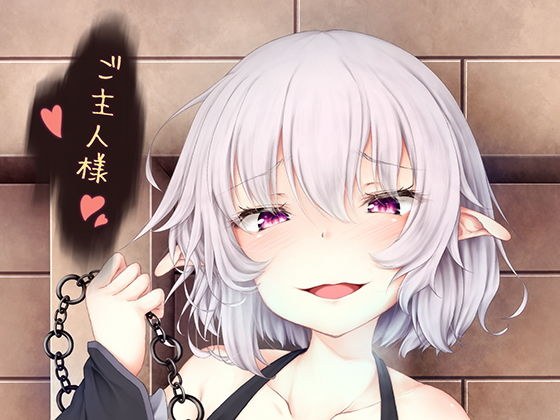 ご主人様遊びましょ？ メイン画像
