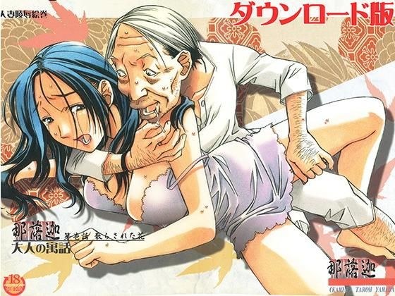 那落伽 メイン画像