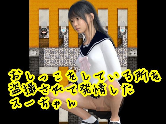 おしっこをしている所を盗撮されて発情したスーちゃん メイン画像