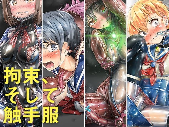 拘束、そして 触手服 メイン画像