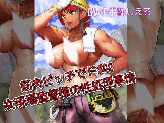 筋肉ビッチでドSな女現場監督様の性処理事情 メイン画像