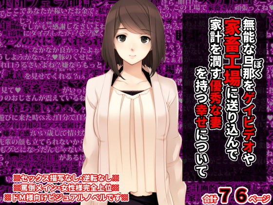 無能な旦那をゲイビデオや家畜工場に送り込んで家計を潤す優秀な妻を持つ幸せについて メイン画像